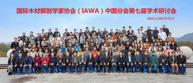 國際木材解剖學家協(xié)會中國分會第七屆學術研討會