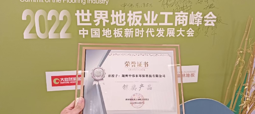 2022世界地板業(yè)工商峰會銀獎榮譽(yù)